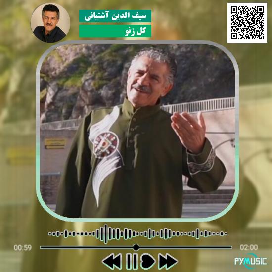 دانلود آهنگ کل زنو سیف الدین آشتیانی